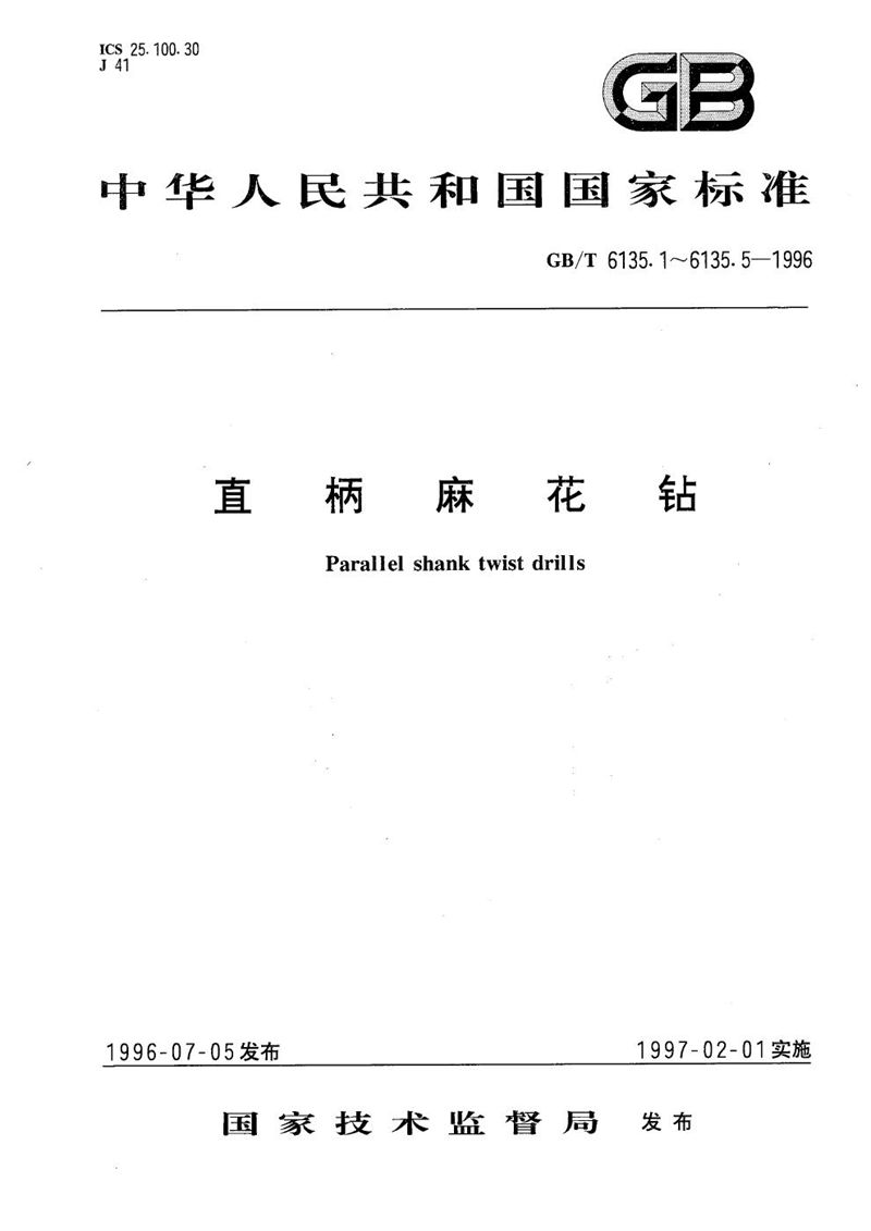 GB/T 6135.2-1996 直柄麻花钻  第2部分:直柄短麻花钻的型式和尺寸