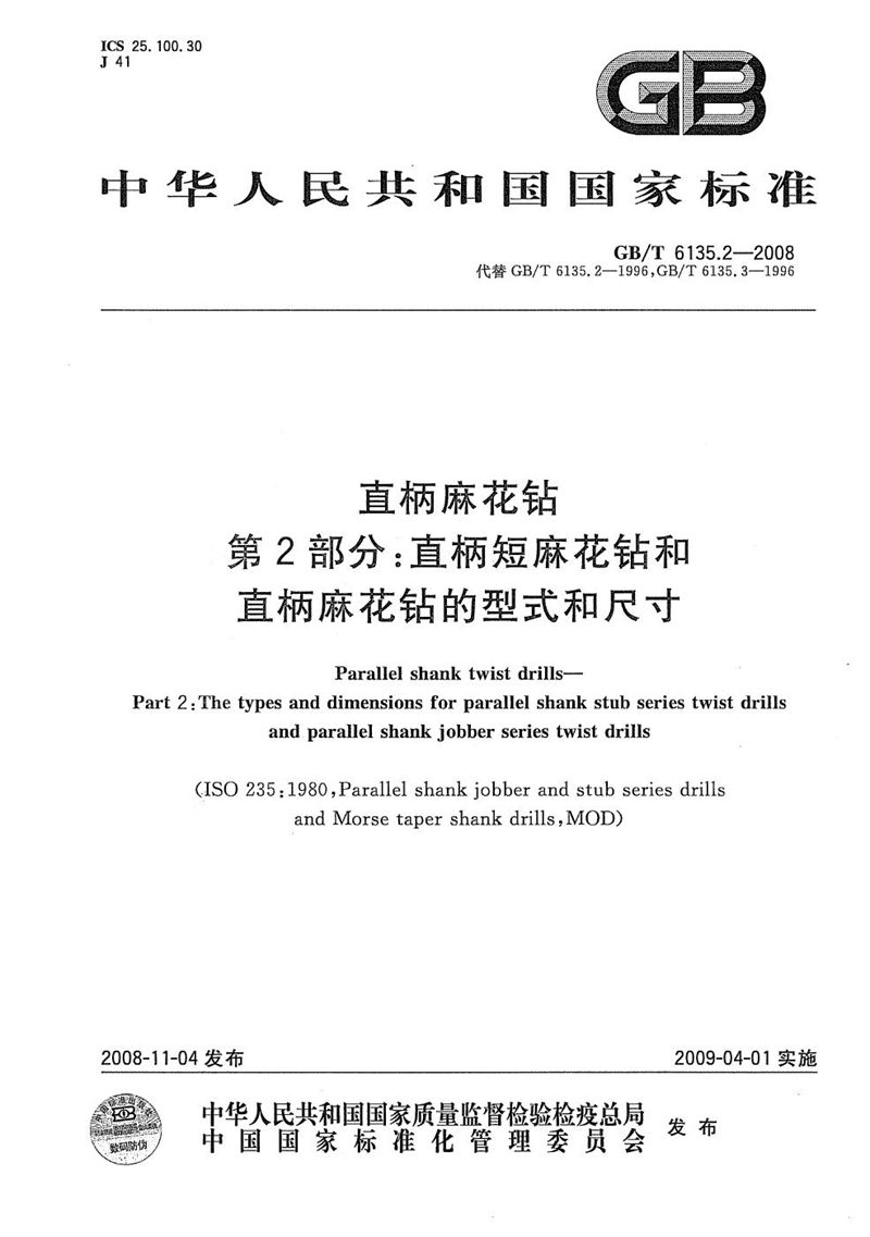 GB/T 6135.2-2008 直柄麻花钻  第2部分：直柄短麻花钻和直柄麻花钻的型式和尺寸