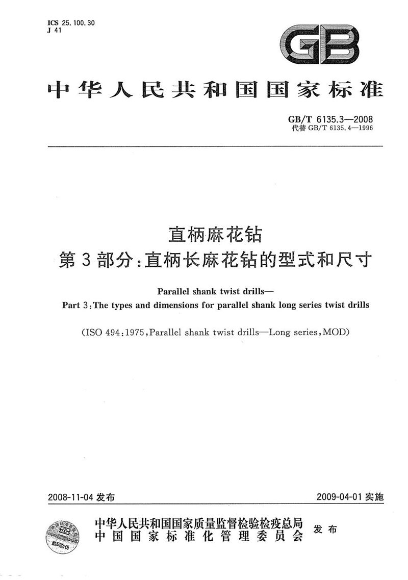 GB/T 6135.3-2008 直柄麻花钻  第3部分：直柄长麻花钻的型式和尺寸