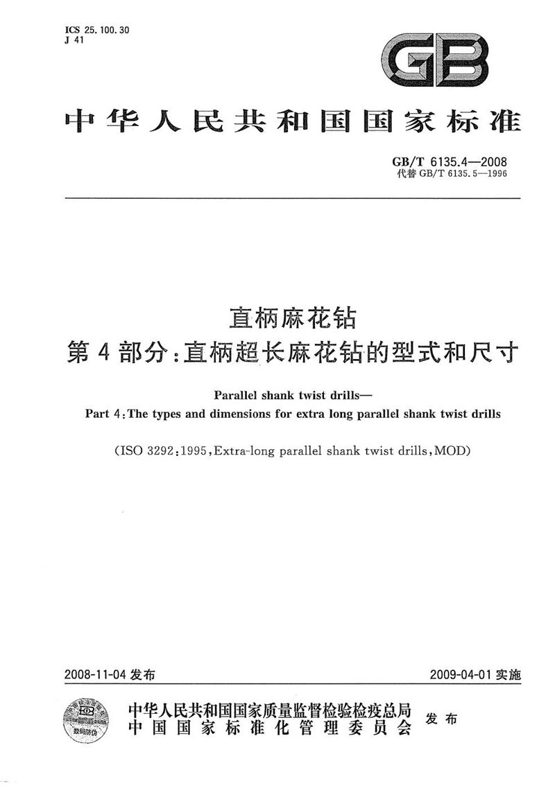 GB/T 6135.4-2008 直柄麻花钻  第4部分：直柄超长麻花钻的型式和尺寸