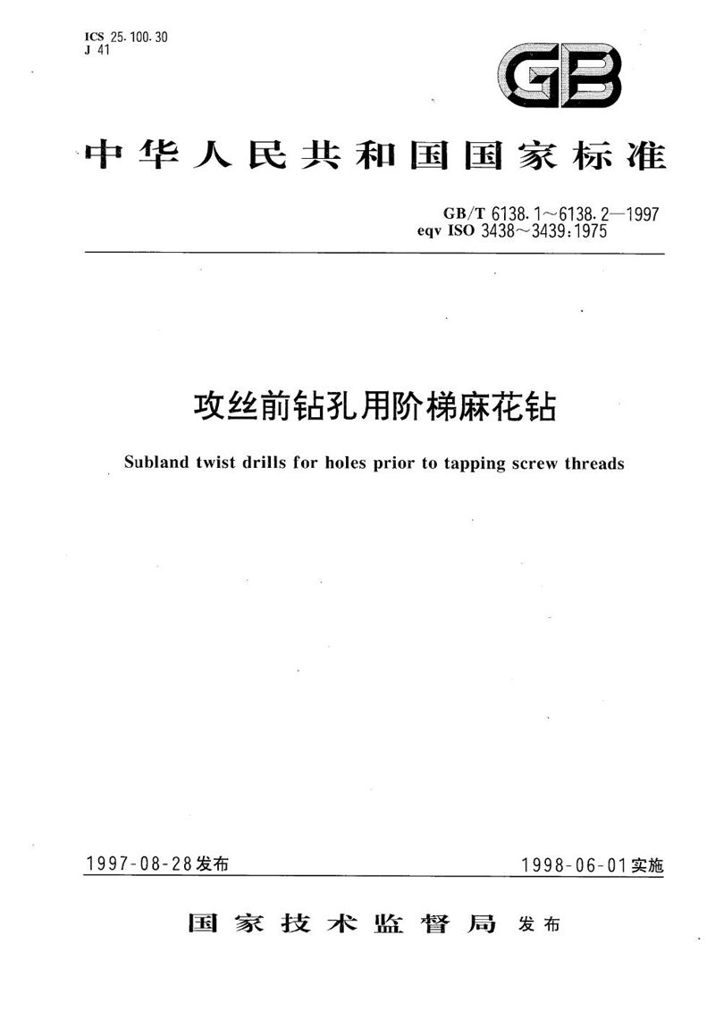 GB/T 6138.1-1997 攻丝前钻孔用阶梯麻花钻  第1部分:直柄阶梯麻花钻的型式和尺寸