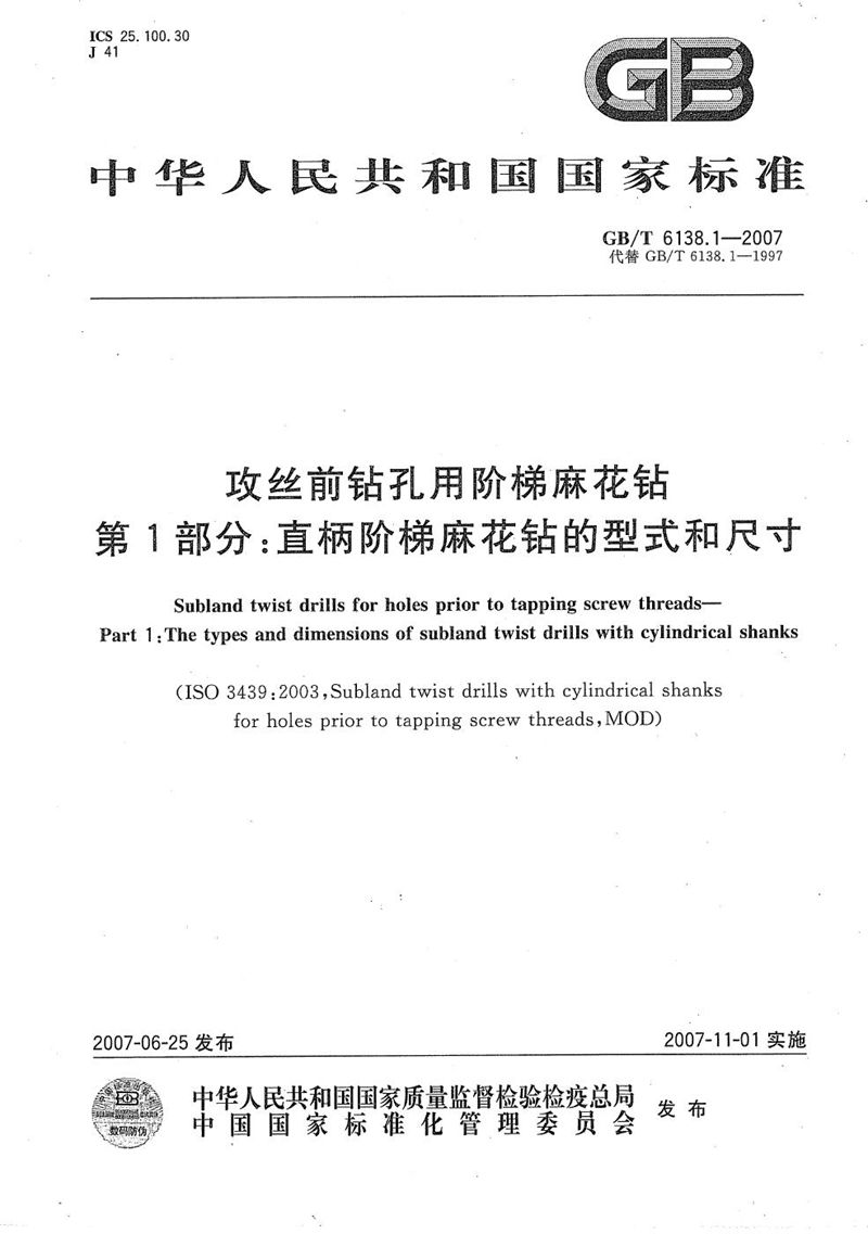 GB/T 6138.1-2007 攻丝前钻孔用阶梯麻花钻  第1部分：直柄阶梯麻花钻的型式和尺寸