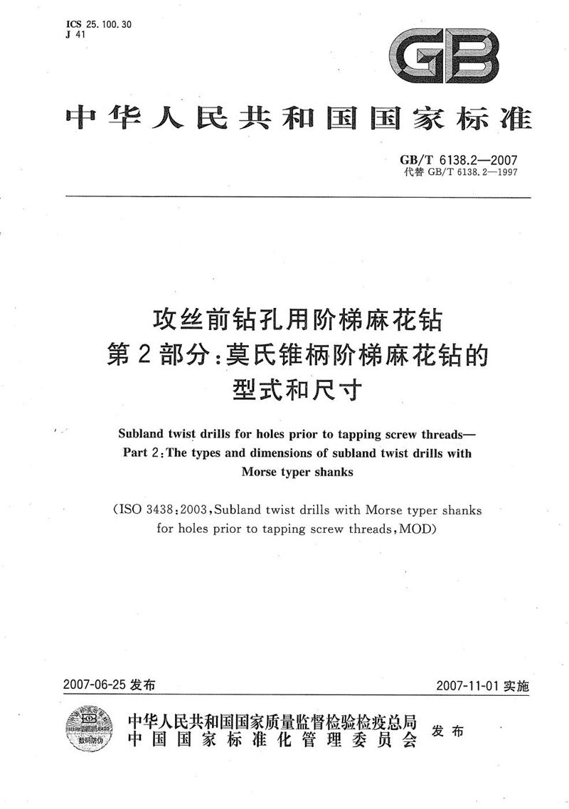 GB/T 6138.2-2007 攻丝前钻孔用阶梯麻花钻  第2部分：莫氏锥柄阶梯麻花钻的型式和尺寸