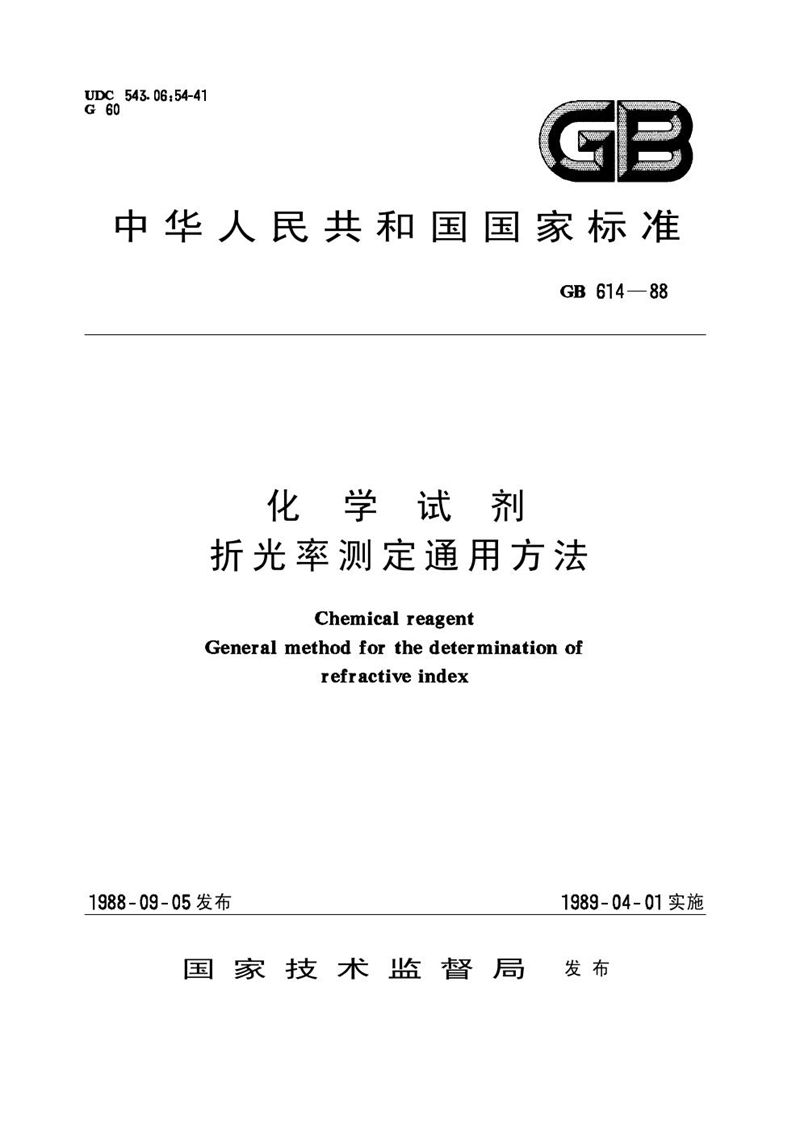 GB/T 614-1988 化学试剂  折光率测定通用方法