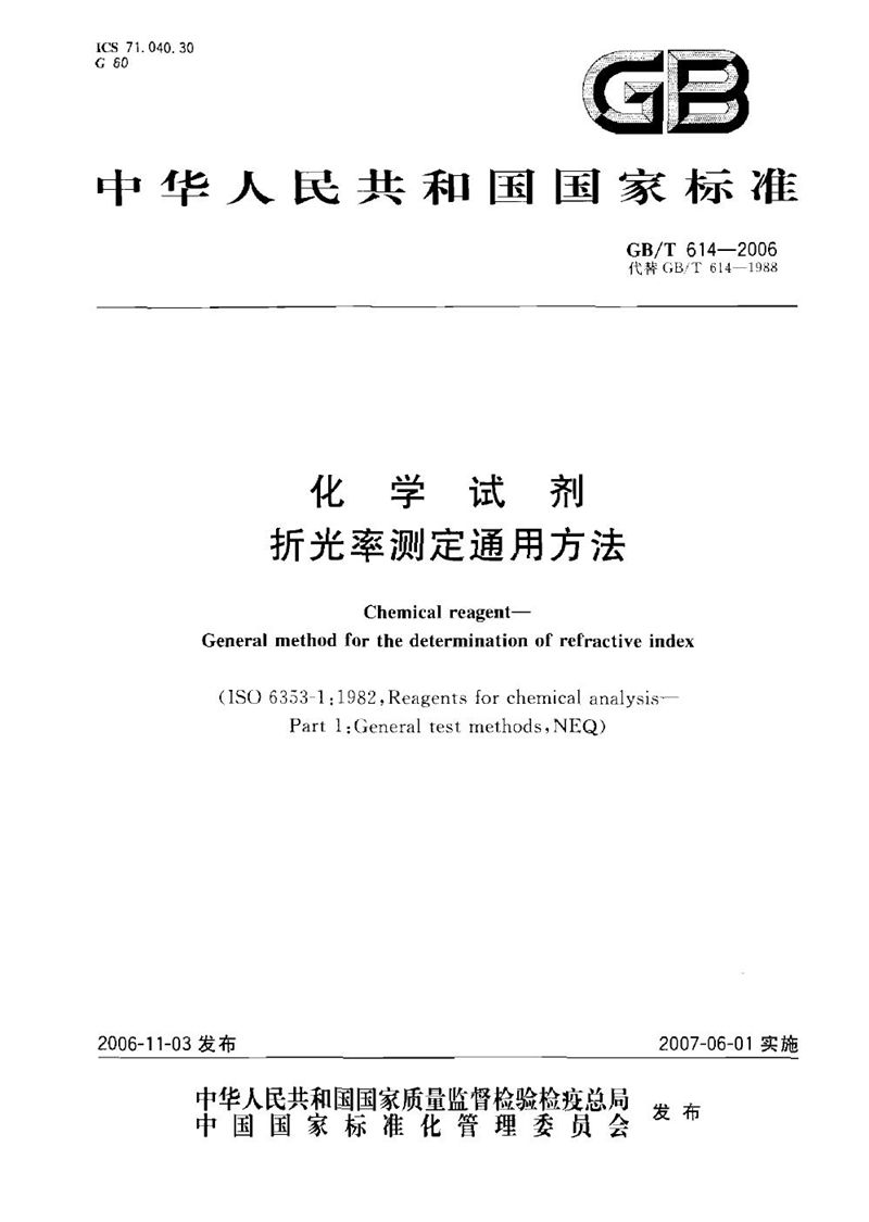 GB/T 614-2006 化学试剂  折光率测定通用方法