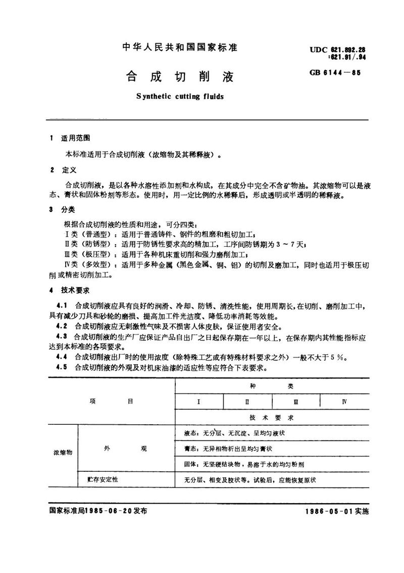 GB/T 6144-1985 合成切削液