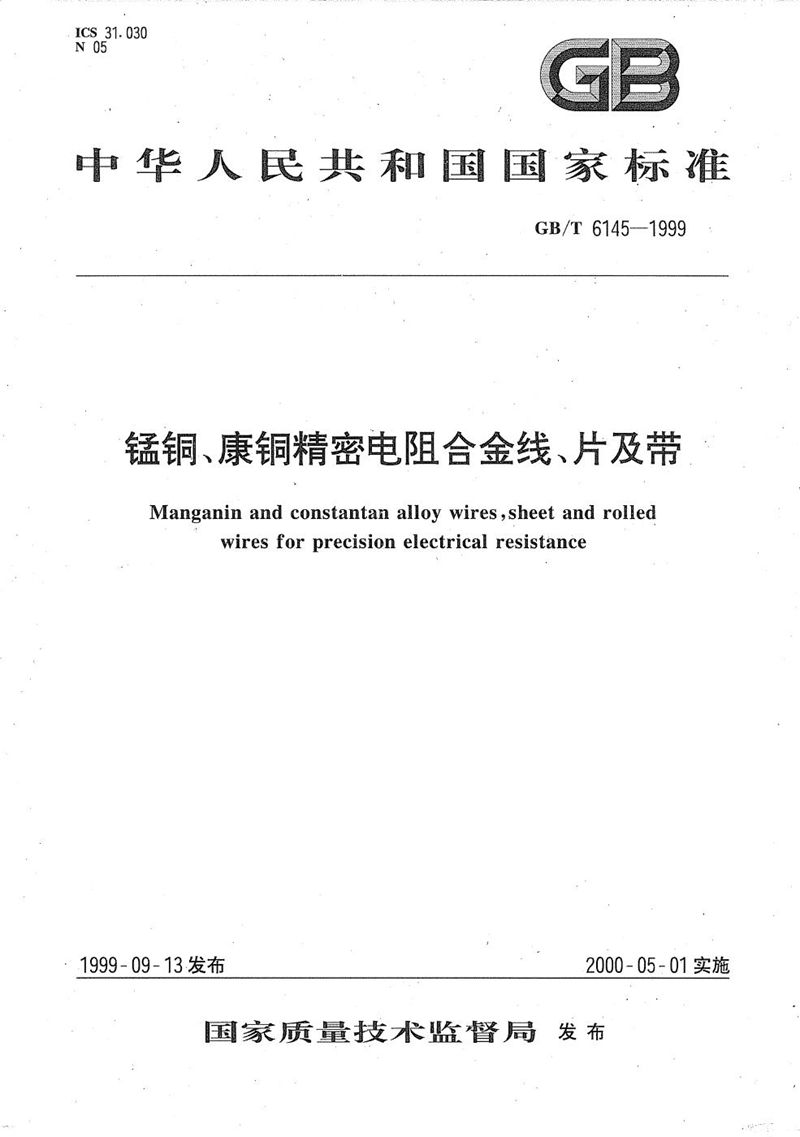 GB/T 6145-1999 锰铜、康铜精密电阻合金线、片及带