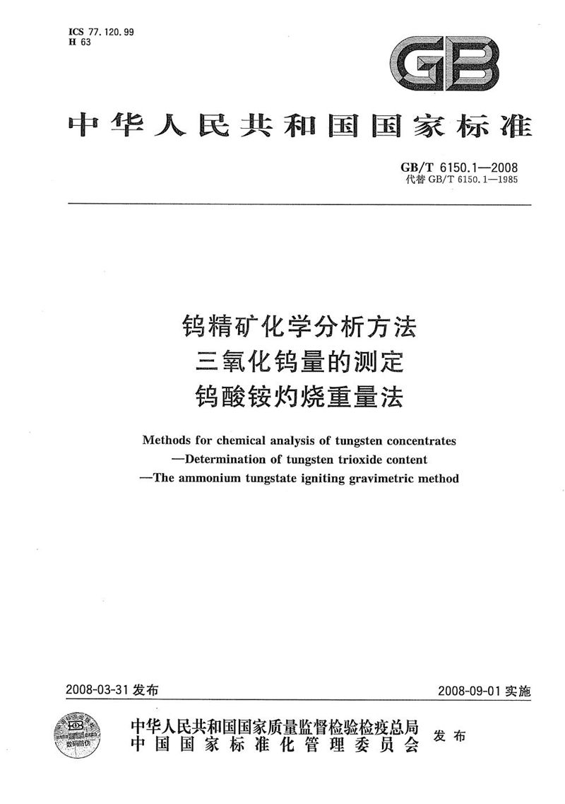 GB/T 6150.1-2008 钨精矿化学分析方法  三氧化钨量的测定  钨酸铵灼烧重量法