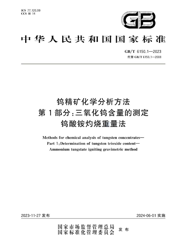 GB/T 6150.1-2023 钨精矿化学分析方法 第1部分：三氧化钨含量的测定 钨酸铵灼烧重量法