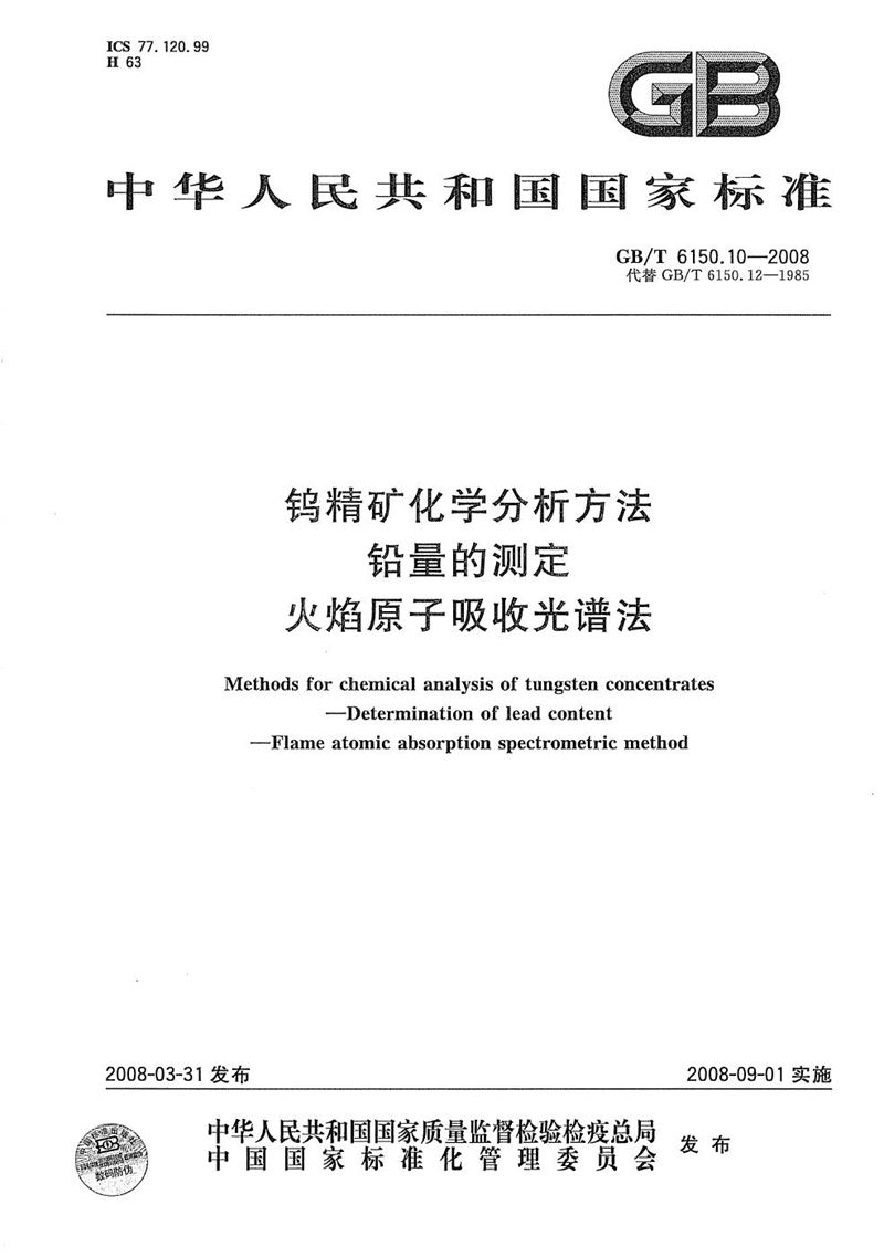 GB/T 6150.10-2008 钨精矿化学分析方法  铅量的测定  火焰原子吸收光谱法