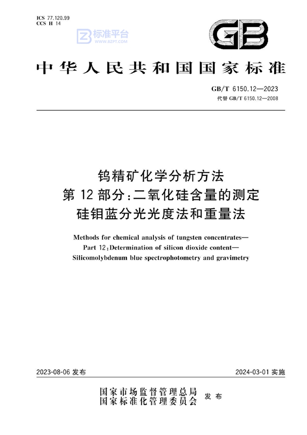 GB/T 6150.12-2023 钨精矿化学分析方法 第12部分：二氧化硅含量的测定 硅钼蓝分光光度法和重量法