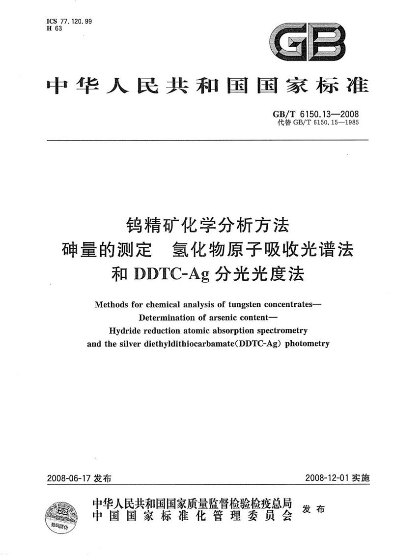 GB/T 6150.13-2008 钨精矿化学分析方法  砷量的测定  氢化物原子吸收光谱法和DDTC－Ag分光光度法