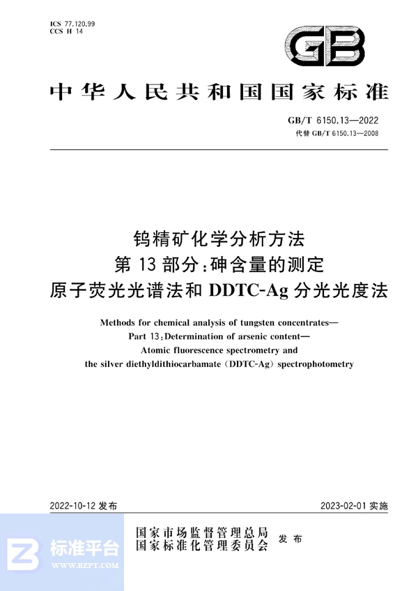 GB/T 6150.13-2022 钨精矿化学分析方法  第13部分：砷含量的测定  原子荧光光谱法和DDTC-Ag分光光度法