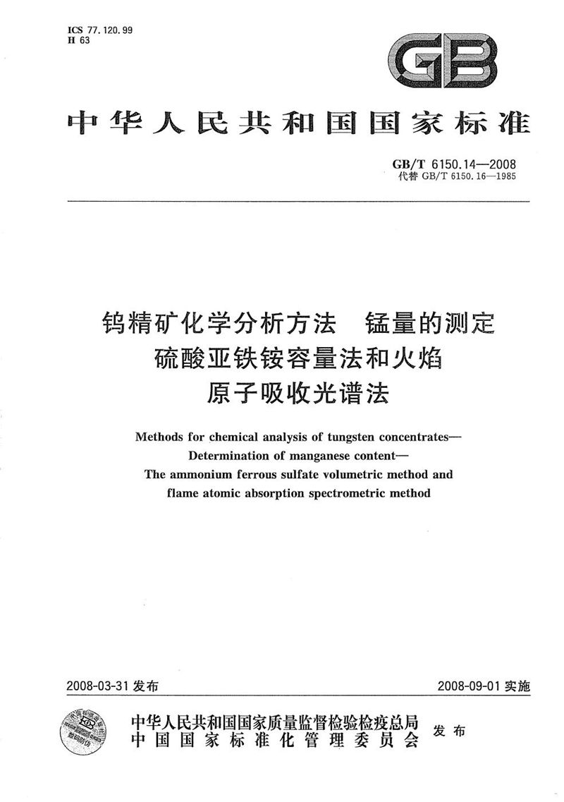 GB/T 6150.14-2008 钨精矿化学分析方法  锰量的测定  硫酸亚铁铵容量法和火焰原子吸收光谱法