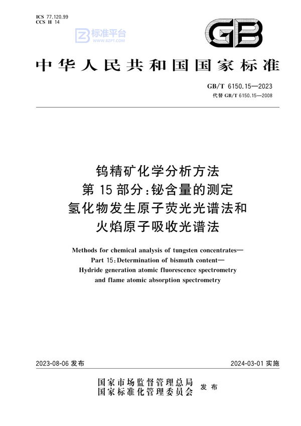 GB/T 6150.15-2023 钨精矿化学分析方法 第15部分：铋含量的测定 氢化物发生原子荧光光谱法和火焰原子吸收光谱法