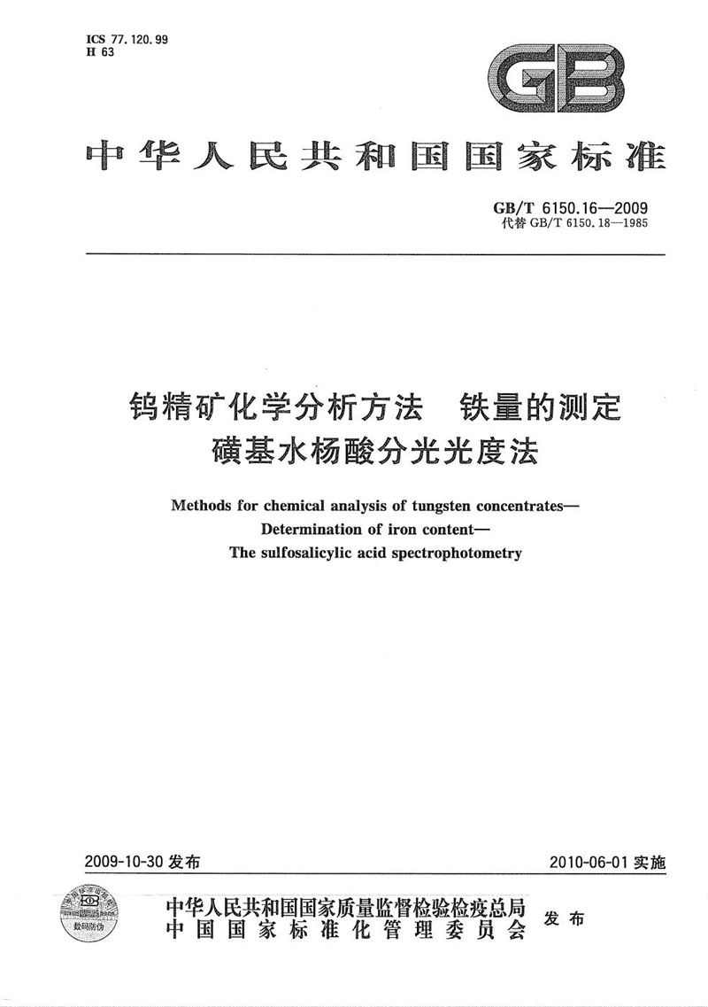 GB/T 6150.16-2009 钨精矿化学分析方法  铁量的测定  磺基水杨酸分光光度法