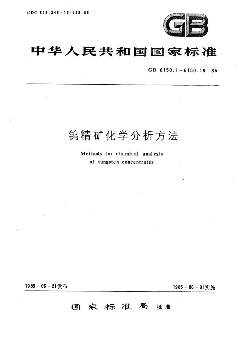 GB/T 6150.17-1985 钨精矿化学分析方法  半二甲酚橙光度法测定铋量