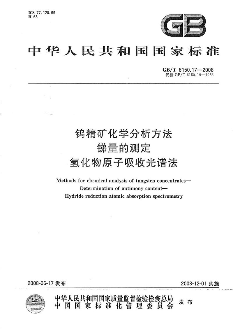 GB/T 6150.17-2008 钨精矿化学分析方法  锑量的测定  氢化物原子吸收光谱法