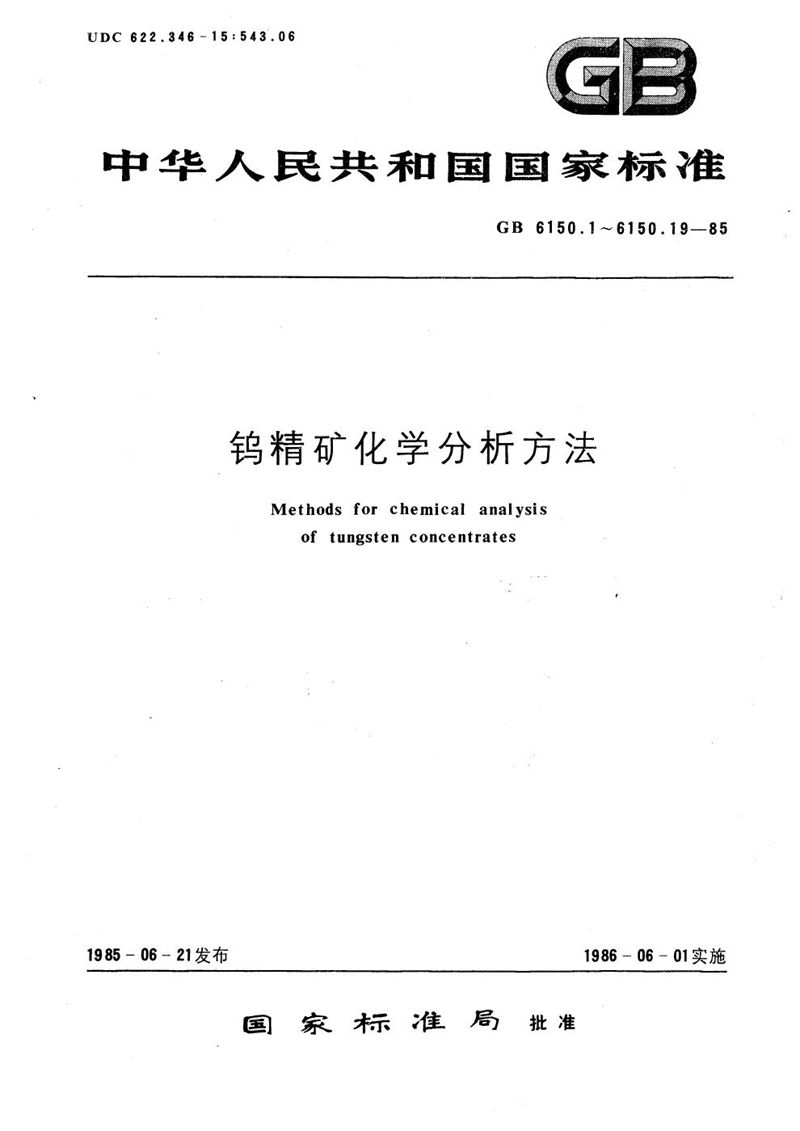 GB/T 6150.18-1985 钨精矿化学分析方法  磺基水杨酸光度法测定铁量