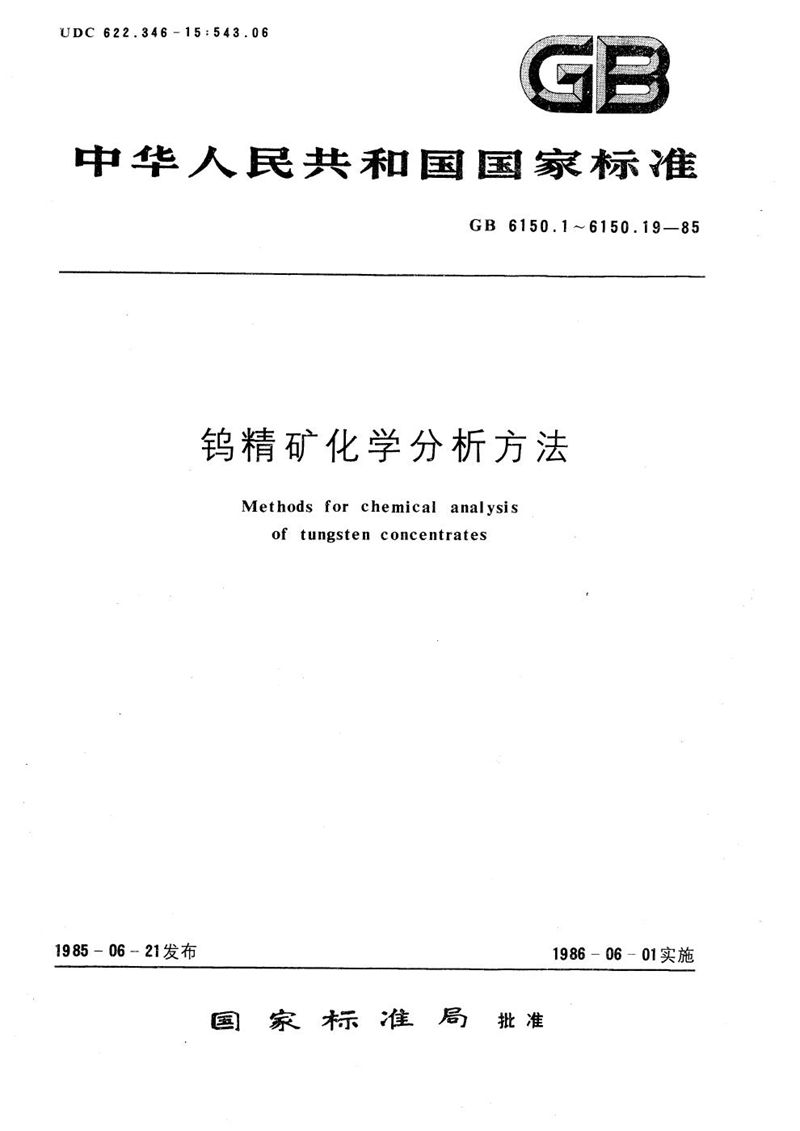 GB/T 6150.2-1985 钨精矿化学分析方法  碘酸钾容量法测定锡量