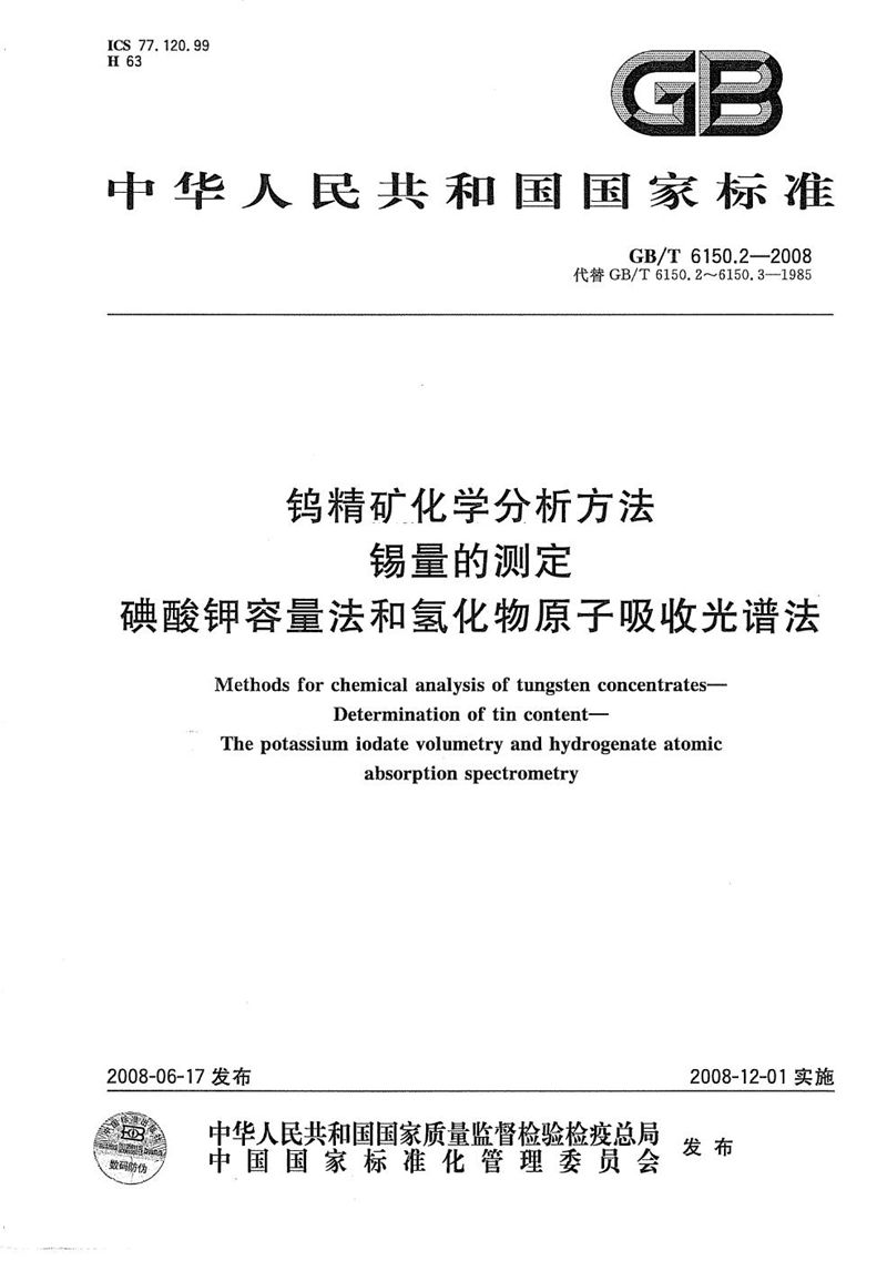 GB/T 6150.2-2008 钨精矿化学分析方法  锡量的测定  碘酸钾容量法和氢化物原子吸收光谱法