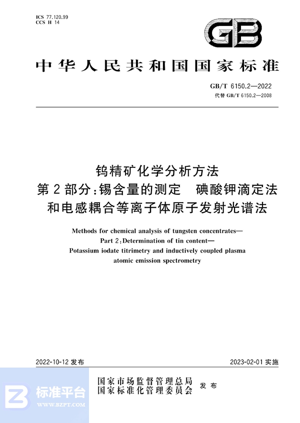 GB/T 6150.2-2022 钨精矿化学分析方法  第2部分：锡含量的测定  碘酸钾滴定法和电感耦合等离子体原子发射光谱法