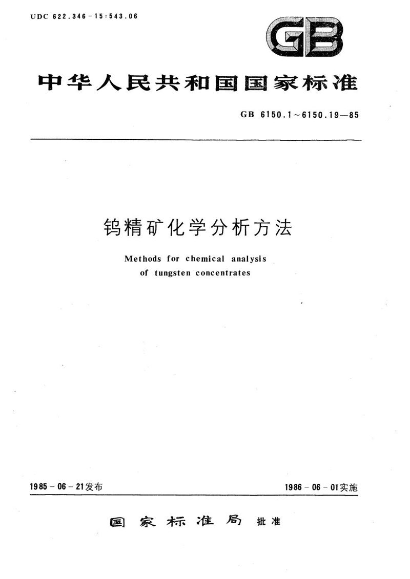 GB/T 6150.3-1985 钨精矿化学分析方法   水杨基荧光酮-氯化十四烷基吡啶光度法测定锡量