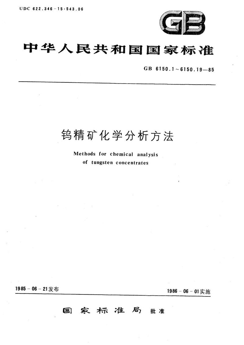 GB/T 6150.4-1985 钨精矿化学分析方法  钼黄光度法测定磷量