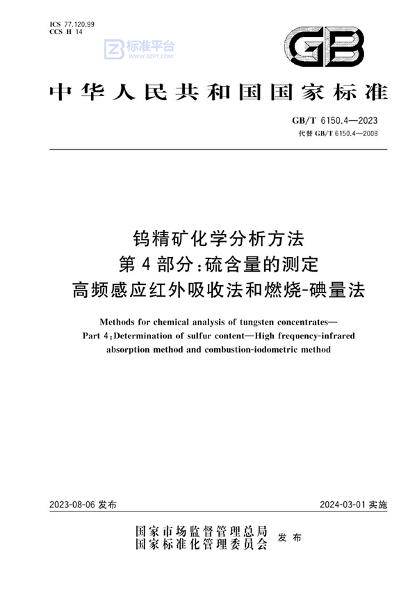 GB/T 6150.4-2023 钨精矿化学分析方法 第4部分：硫含量的测定 高频感应红外吸收法和燃烧-碘量法