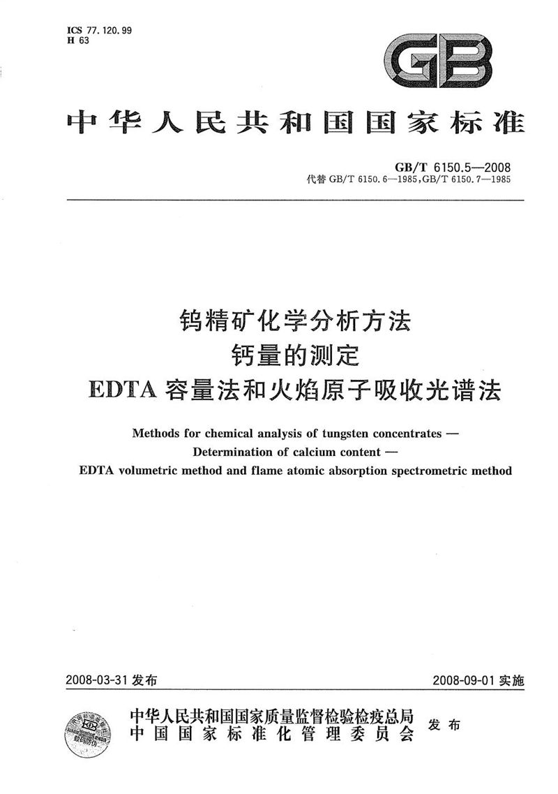 GB/T 6150.5-2008 钨精矿化学分析方法  钙量的测定  EDTA容量法和火焰原子吸收光谱法