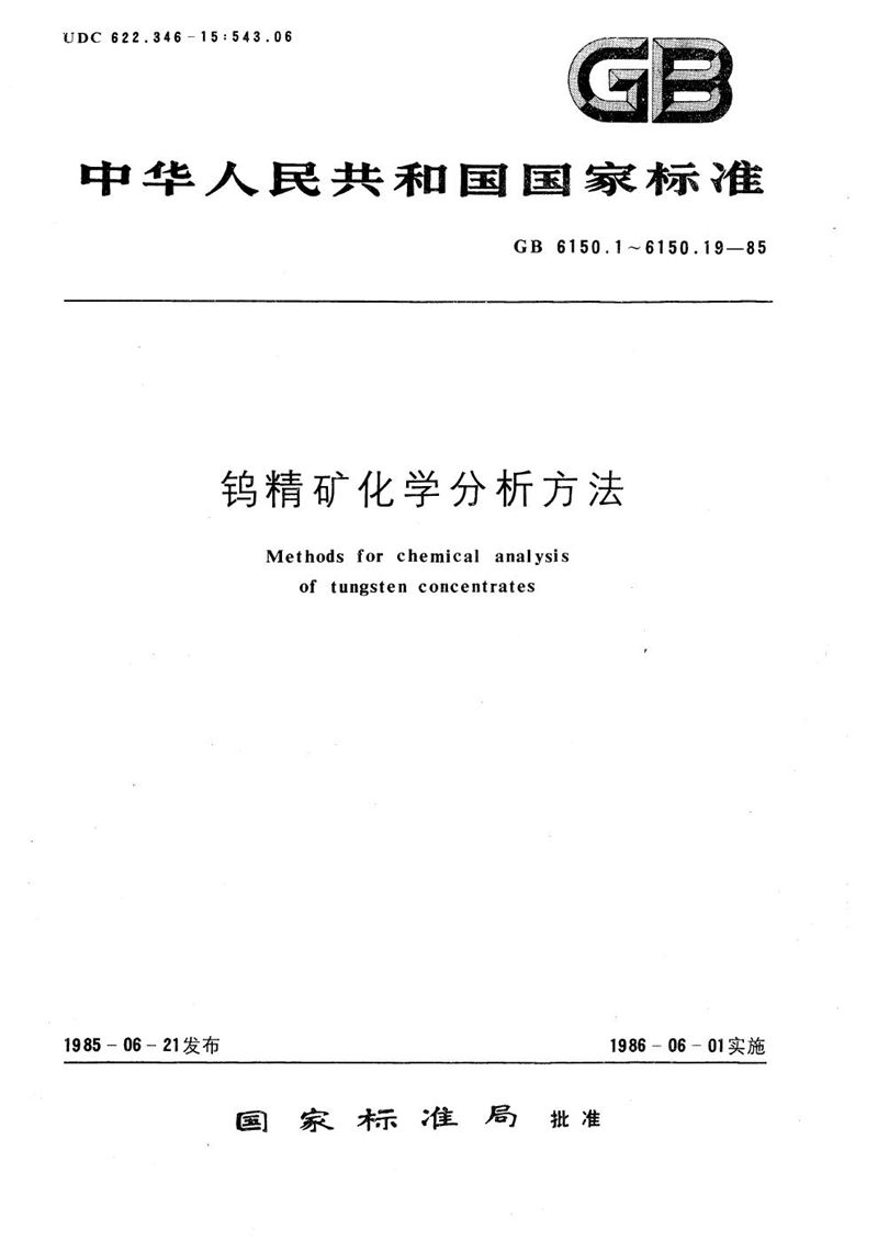 GB/T 6150.7-1985 钨精矿化学分析方法  原子吸收分光光度法测定钙量