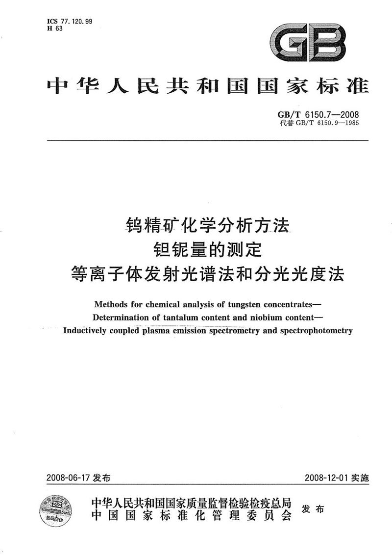 GB/T 6150.7-2008 钨精矿化学分析方法 钽铌量的测定  等离子体发射光谱法和分光光度法