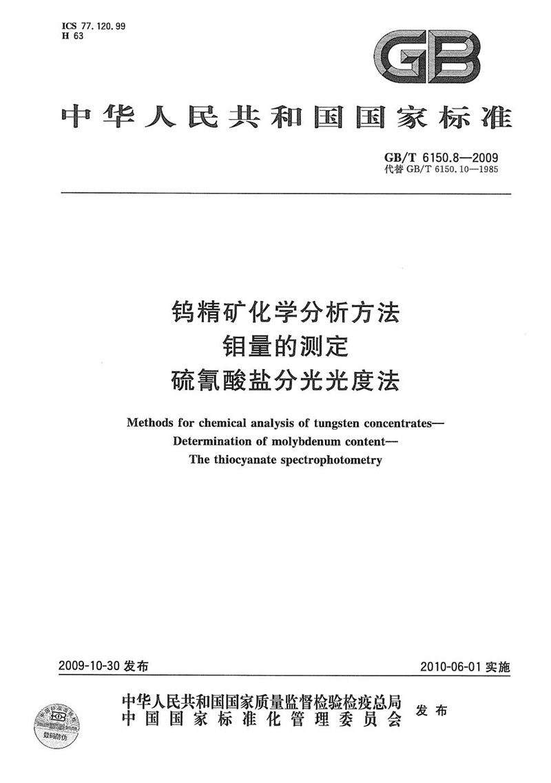 GB/T 6150.8-2009 钨精矿化学分析方法  钼量的测定  硫氰酸盐分光光度法