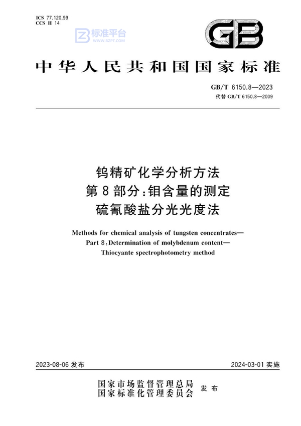 GB/T 6150.8-2023 钨精矿化学分析方法 第8部分：钼含量的测定 硫氰酸盐分光光度法