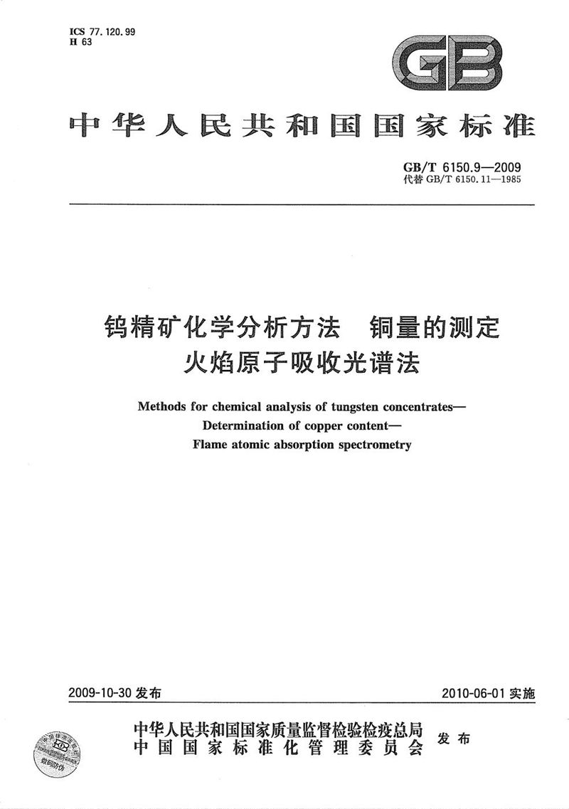 GB/T 6150.9-2009 钨精矿化学分析方法  铜量的测定  火焰原子吸收光谱法