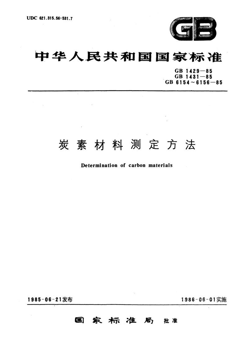 GB/T 6154-1985 炭素材料体积密度测定方法