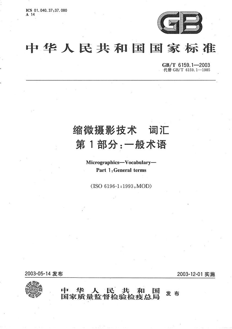 GB/T 6159.1-2003 缩微摄影技术  词汇  第1部分:一般术语