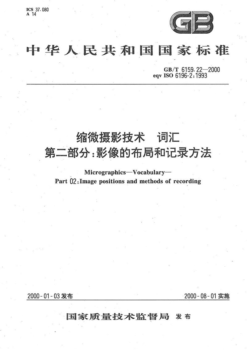 GB/T 6159.22-2000 缩微摄影技术  词汇  第二部分  影像的布局和记录方法