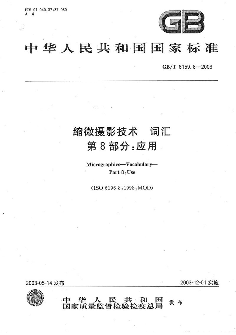 GB/T 6159.8-2003 缩微摄影技术  词汇  第8部分:应用