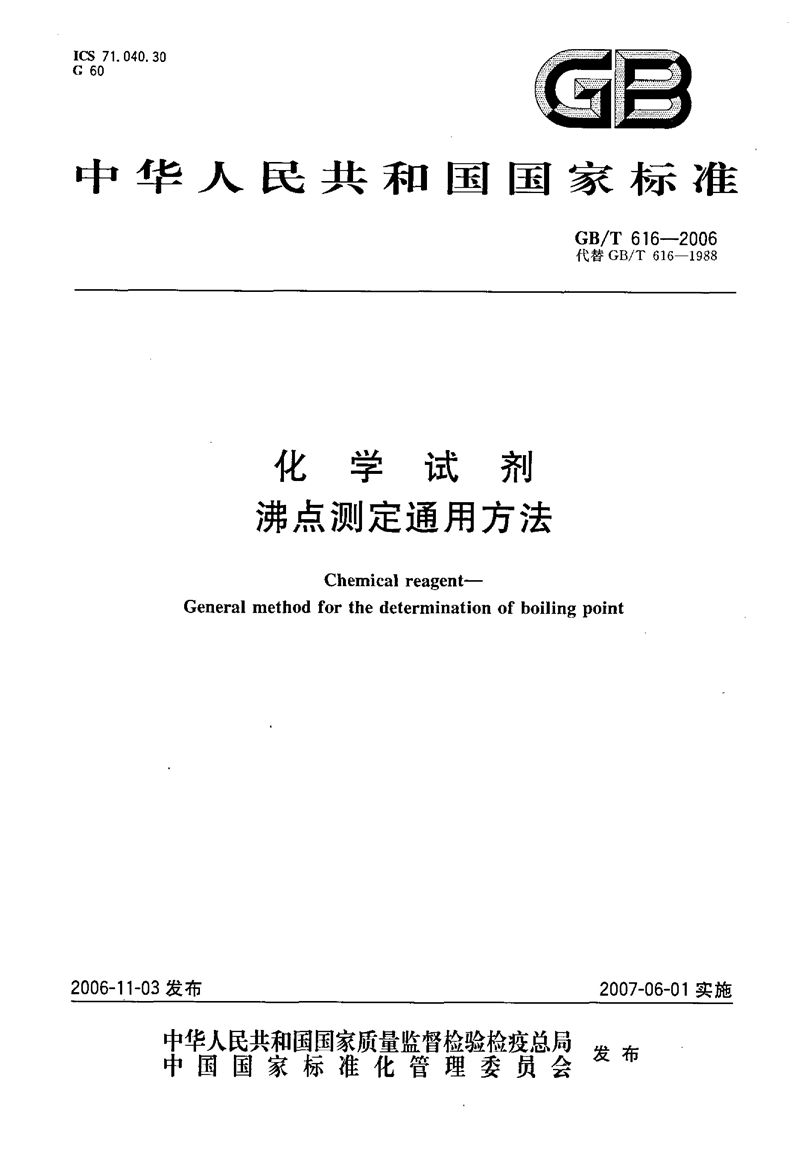 GB/T 616-2006 化学试剂  沸点测定通用方法