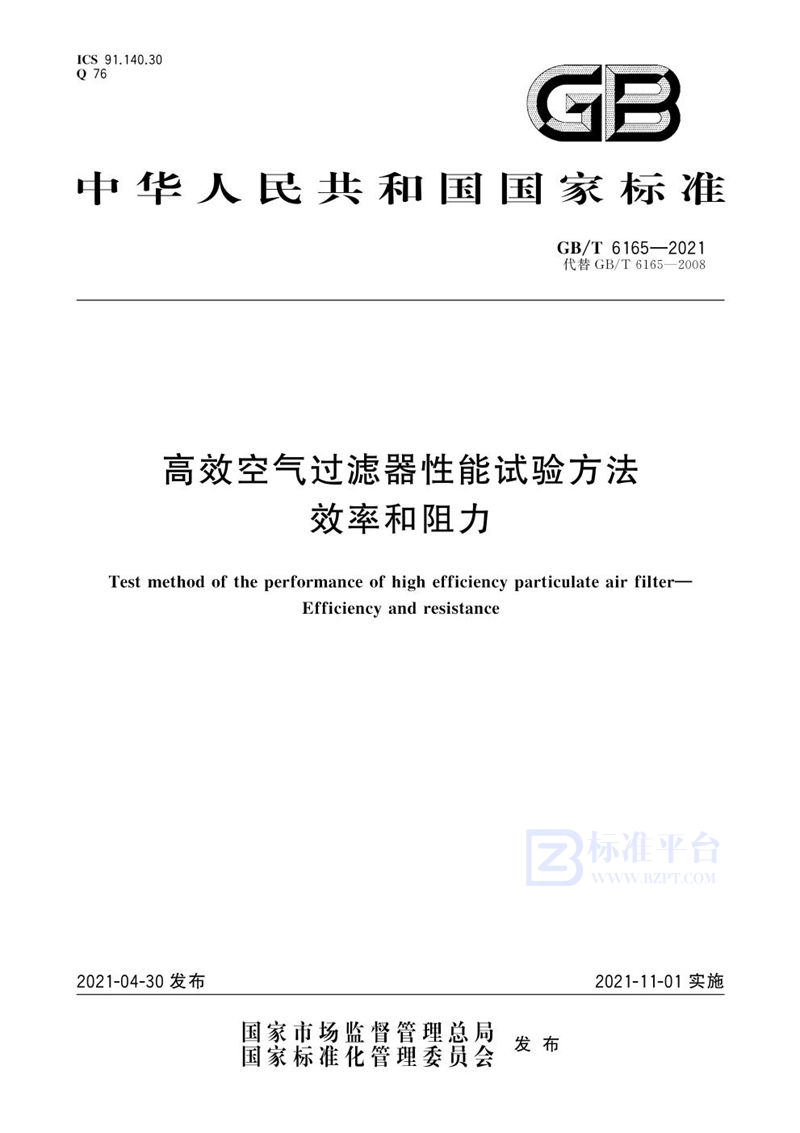 GB/T 6165-2021 高效空气过滤器性能试验方法 效率和阻力