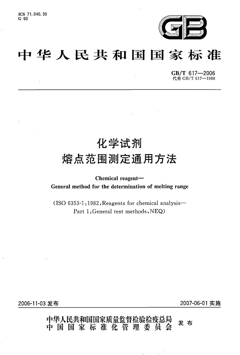 GB/T 617-2006 化学试剂  熔点范围测定通用方法