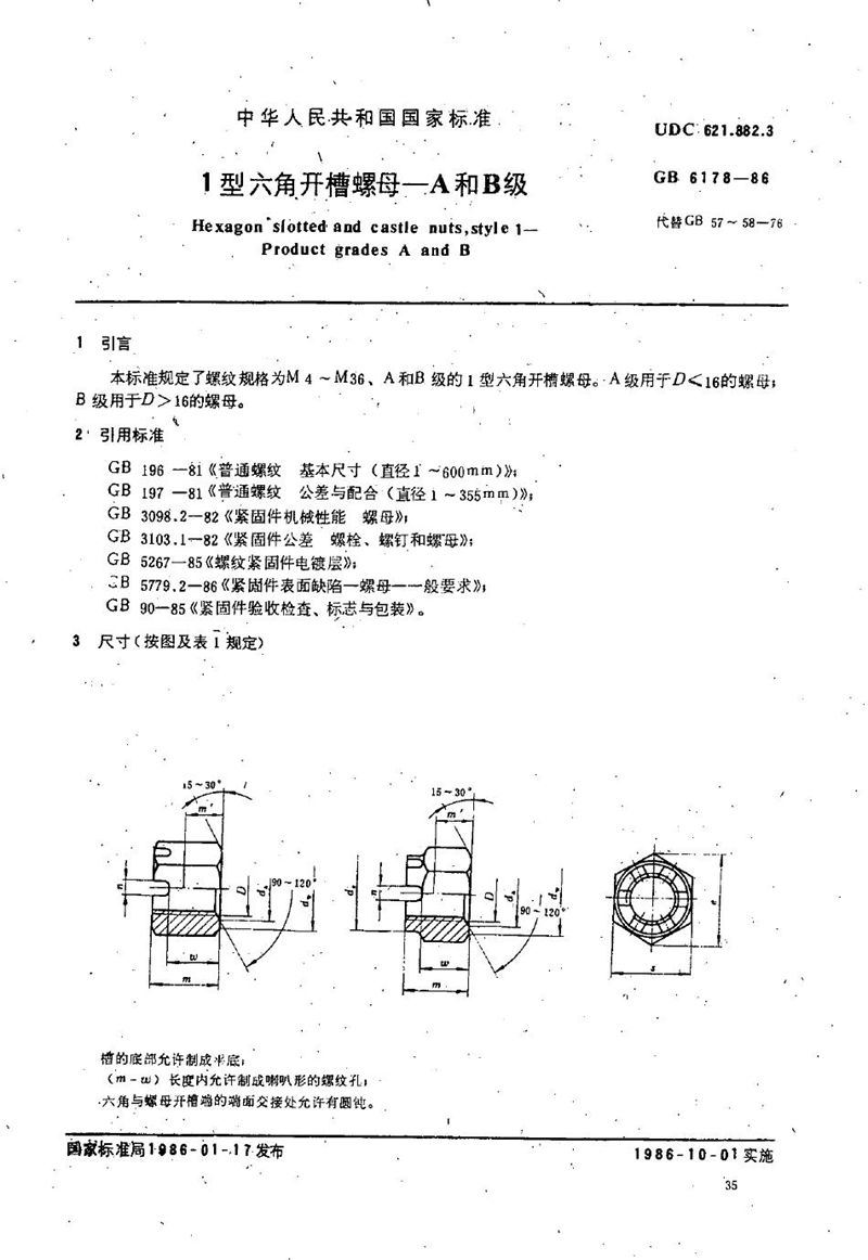 GB/T 6178-1986 1型六角开槽螺母  A和B级