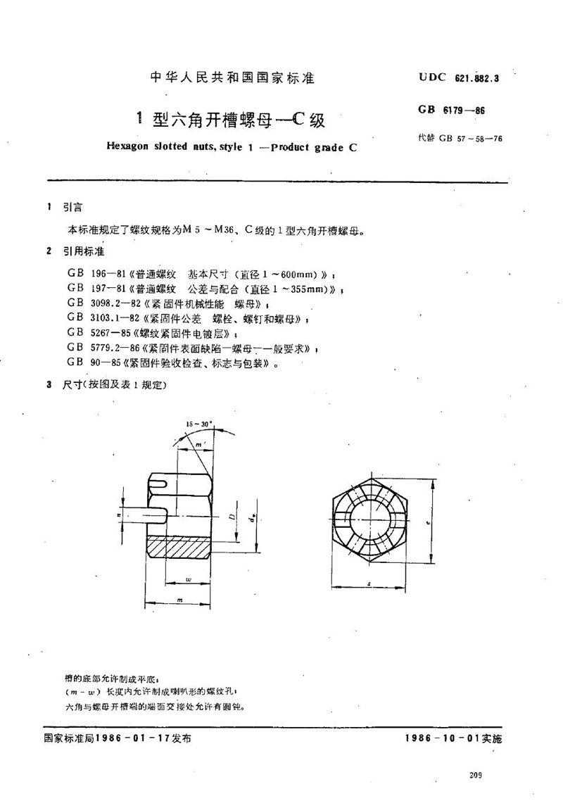 GB/T 6179-1986 1型六角开槽螺母  C级