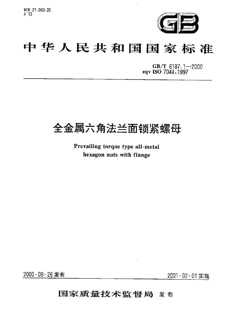 GB/T 6187.1-2000 全金属六角法兰面锁紧螺母