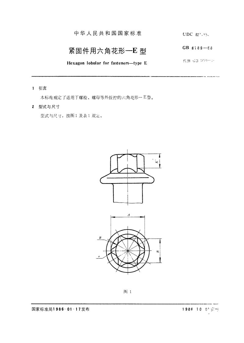 GB/T 6189-1986 紧固件用六角花形  E型