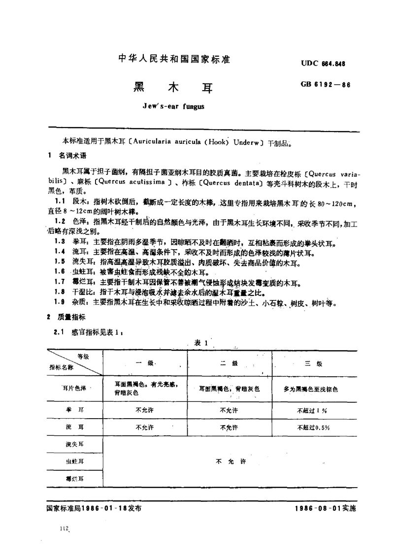 GB/T 6192-1986 黑木耳