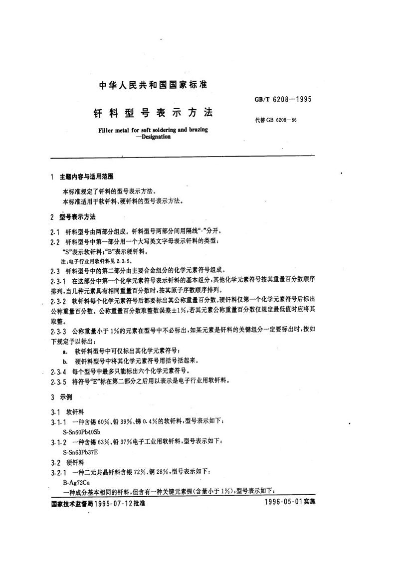 GB/T 6208-1995 钎料型号表示方法