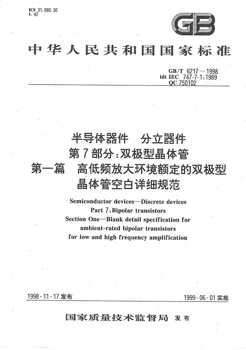 GB/T 6217-1998 半导体器件  分立器件  第7部分:双极型晶体管  第一篇  高低频放大环境额定的双极型晶体管空白详细规范