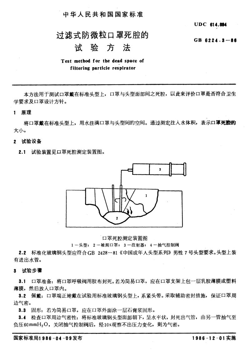 GB/T 6224.3-1986 过滤式防微粒口罩死腔的试验方法